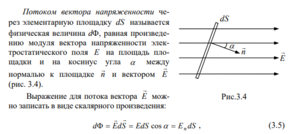 <p><strong>Вычисление</strong> <strong>напряжённости</strong> <strong>поля</strong> <strong>системы</strong> электрических <strong>зарядов</strong> с помощью принципа суперпозиции электростатических <strong>полей</strong> можно значительно упростить, используя теорему Гаусса, определяющую поток вектора <strong>напряжённости</strong> электрического <strong>поля</strong> сквозь произвольную замкнутую поверхность</p>